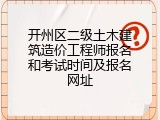 开州区二级土木建筑造价工程师报名和考试时间及报名网址