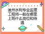 达州水利专业监理工程师一般在哪里上班什么岗位和待遇
