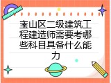 宝山区二级建筑工程建造师需要考哪些科目具备什么能力