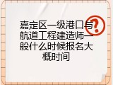 嘉定区一级港口与航道工程建造师一般什么时候报名大概时间