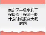 嘉定区一级水利工程造价工程师一般什么时候报名大概时间