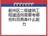 蓟州区二级建筑工程建造师需要考哪些科目具备什么能力