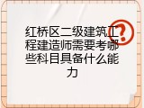 红桥区二级建筑工程建造师需要考哪些科目具备什么能力