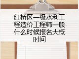 红桥区一级水利工程造价工程师一般什么时候报名大概时间