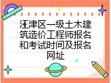 江津区一级土木建筑造价工程师报名和考试时间及报名网址