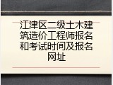 江津区二级土木建筑造价工程师报名和考试时间及报名网址