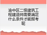 渝中区二级建筑工程建造师需要满足什么条件才能报考呢