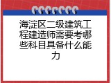 海淀区二级建筑工程建造师需要考哪些科目具备什么能力