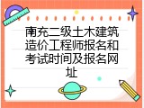 南充二级土木建筑造价工程师报名和考试时间及报名网址