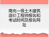 南充一级土木建筑造价工程师报名和考试时间及报名网址