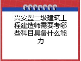 兴安盟二级建筑工程建造师需要考哪些科目具备什么能力