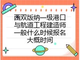 西双版纳一级港口与航道工程建造师一般什么时候报名大概时间