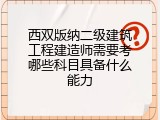 西双版纳二级建筑工程建造师需要考哪些科目具备什么能力