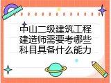 中山二级建筑工程建造师需要考哪些科目具备什么能力