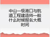 中山一级港口与航道工程建造师一般什么时候报名大概时间