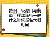 贵阳一级港口与航道工程建造师一般什么时候报名大概时间