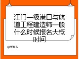 江门一级港口与航道工程建造师一般什么时候报名大概时间