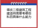 肇庆二级建筑工程建造师需要考哪些科目具备什么能力