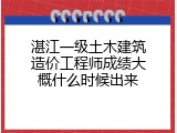 湛江一级土木建筑造价工程师成绩大概什么时候出来