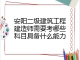 安阳二级建筑工程建造师需要考哪些科目具备什么能力