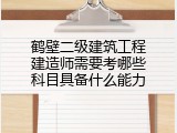 鹤壁二级建筑工程建造师需要考哪些科目具备什么能力