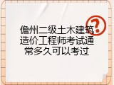 儋州二级土木建筑造价工程师考试通常多久可以考过