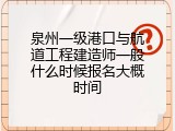 泉州一级港口与航道工程建造师一般什么时候报名大概时间