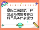 阜阳二级建筑工程建造师需要考哪些科目具备什么能力