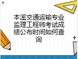 本溪交通运输专业监理工程师考试成绩公布时间如何查询