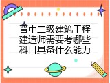 晋中二级建筑工程建造师需要考哪些科目具备什么能力