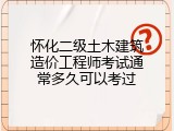 怀化二级土木建筑造价工程师考试通常多久可以考过