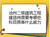 沧州二级建筑工程建造师需要考哪些科目具备什么能力