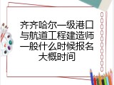 齐齐哈尔一级港口与航道工程建造师一般什么时候报名大概时间