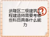 武隆区二级建筑工程建造师需要考哪些科目具备什么能力
