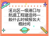 江北区一级港口与航道工程建造师一般什么时候报名大概时间