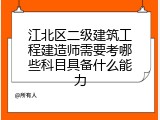江北区二级建筑工程建造师需要考哪些科目具备什么能力