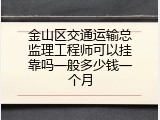 金山区交通运输总监理工程师可以挂靠吗一般多少钱一个月