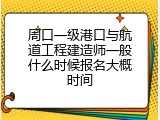 周口一级港口与航道工程建造师一般什么时候报名大概时间