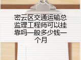 密云区交通运输总监理工程师可以挂靠吗一般多少钱一个月