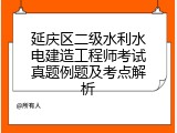 延庆区二级水利水电建造工程师考试真题例题及考点解析