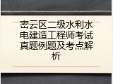 密云区二级水利水电建造工程师考试真题例题及考点解析