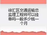徐汇区交通运输总监理工程师可以挂靠吗一般多少钱一个月