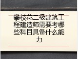 攀枝花二级建筑工程建造师需要考哪些科目具备什么能力