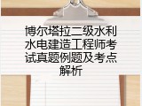 博尔塔拉二级水利水电建造工程师考试真题例题及考点解析