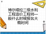 博尔塔拉二级水利工程造价工程师一般什么时候报名大概时间