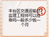 丰台区交通运输总监理工程师可以挂靠吗一般多少钱一个月