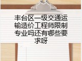 丰台区一级交通运输造价工程师限制专业吗还有哪些要求呀