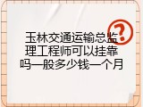 玉林交通运输总监理工程师可以挂靠吗一般多少钱一个月
