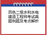 百色二级水利水电建造工程师考试真题例题及考点解析