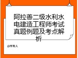 阿拉善二级水利水电建造工程师考试真题例题及考点解析